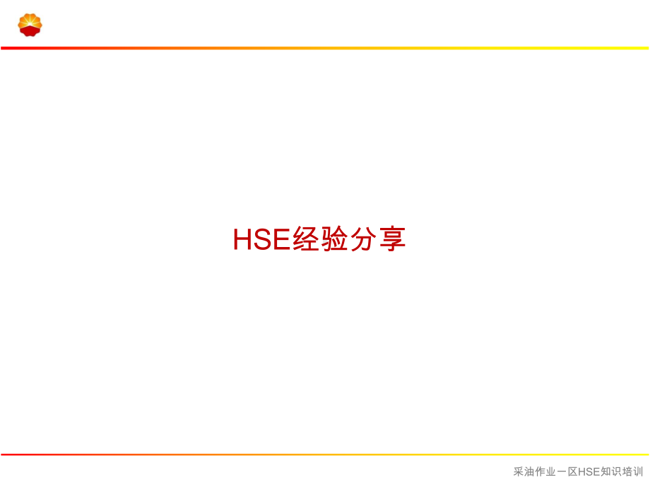 HSE体系文件宣贯课件.ppt_第2页