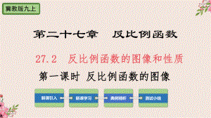 27.2反比例函数的图像和性质第一课时-冀教版九年级数学上册课件(共26张PPT).pptx