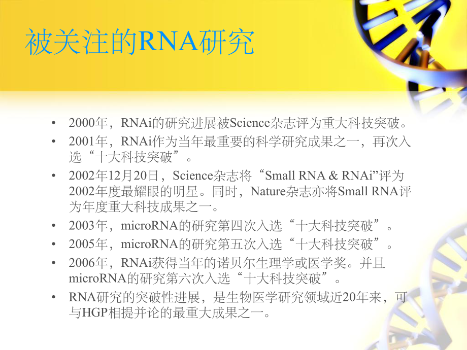 miRNA及其发展和应用(课堂PPT)课件.ppt_第3页