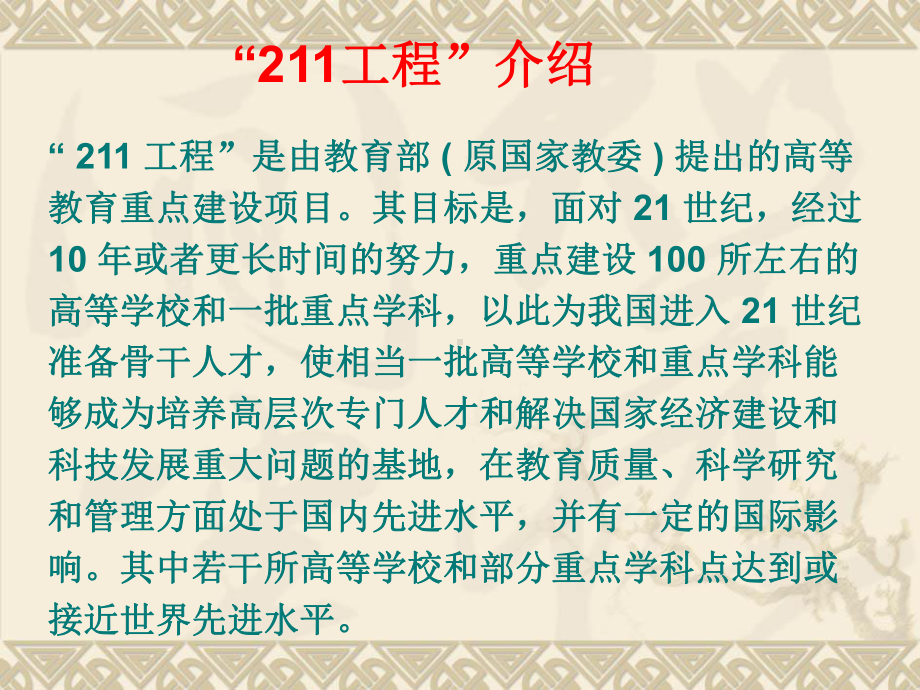 211和985工程大学简介讲解课件.ppt_第3页