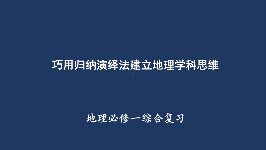 2022年地理高考一轮复习-建立地理学科思维课件.pptx_第1页