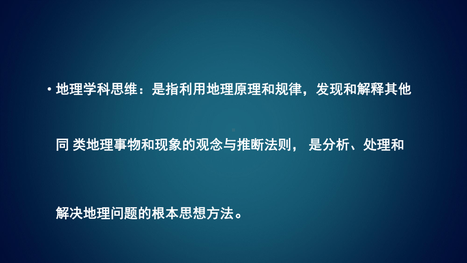 2022年地理高考一轮复习-建立地理学科思维课件.pptx_第3页