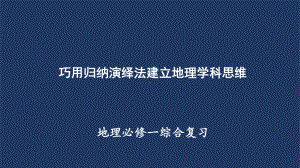 2022年地理高考一轮复习-建立地理学科思维课件.pptx