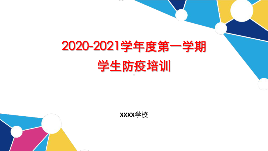 2020秋季开学小学生健康防疫培训课件ppt.pptx_第1页