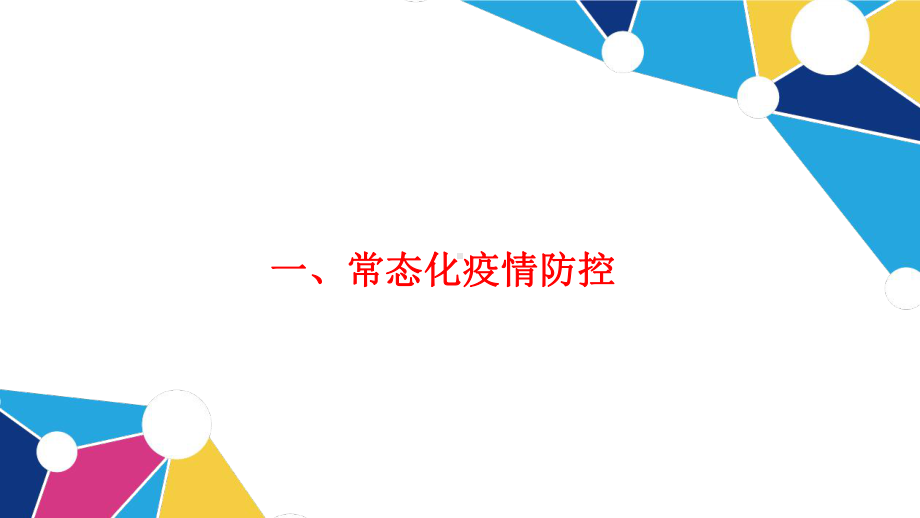 2020秋季开学小学生健康防疫培训课件ppt.pptx_第3页