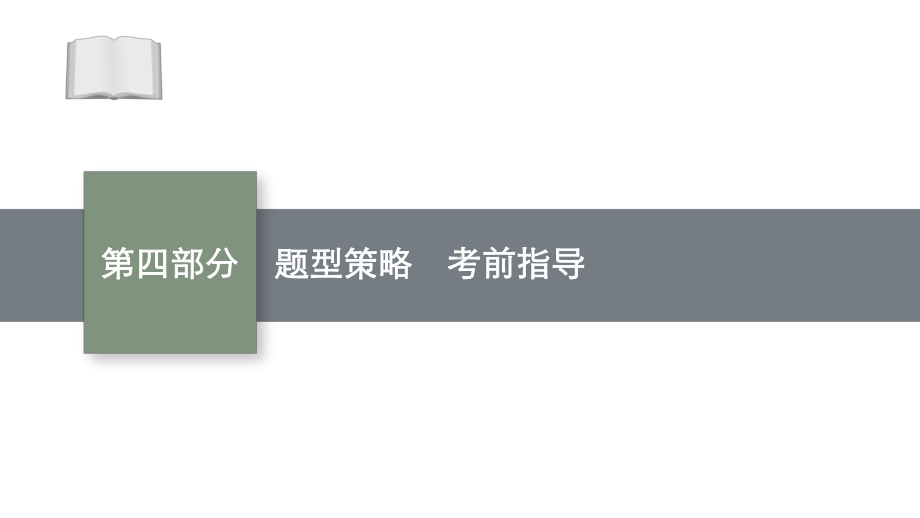 2021新高考生物二轮总复习课件：第四部分-题型策略-考前指导-.pptx_第1页