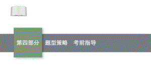 2021新高考生物二轮总复习课件：第四部分-题型策略-考前指导-.pptx