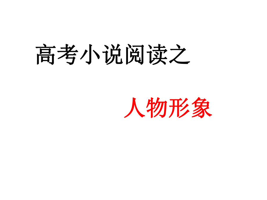 2021届高考语文-小说人物形象复习-课件(78张PPT).pptx_第1页