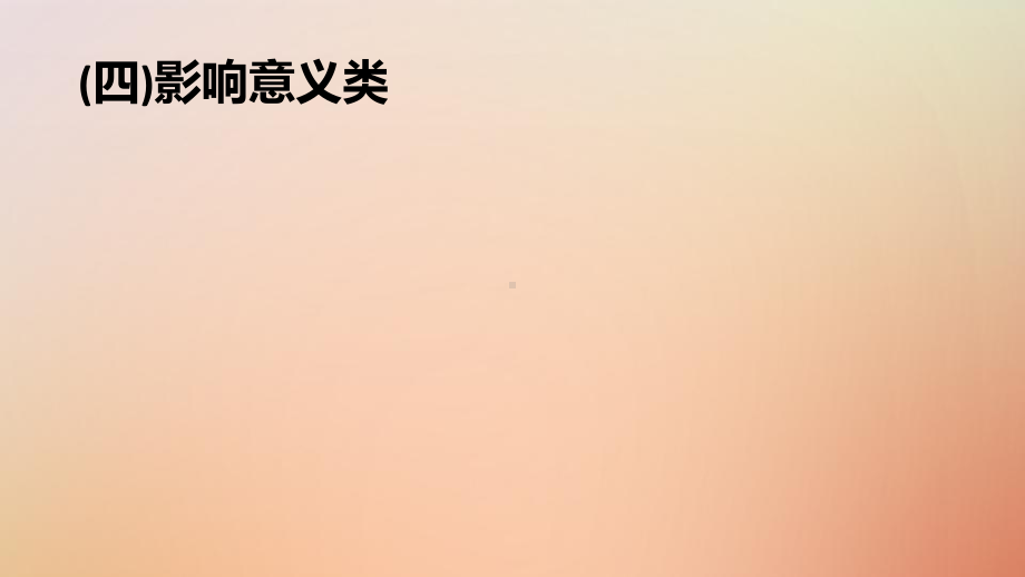 (通用版)2020版高考地理大二轮复习综合题答题模板(四)影响意义类课件.pptx_第1页