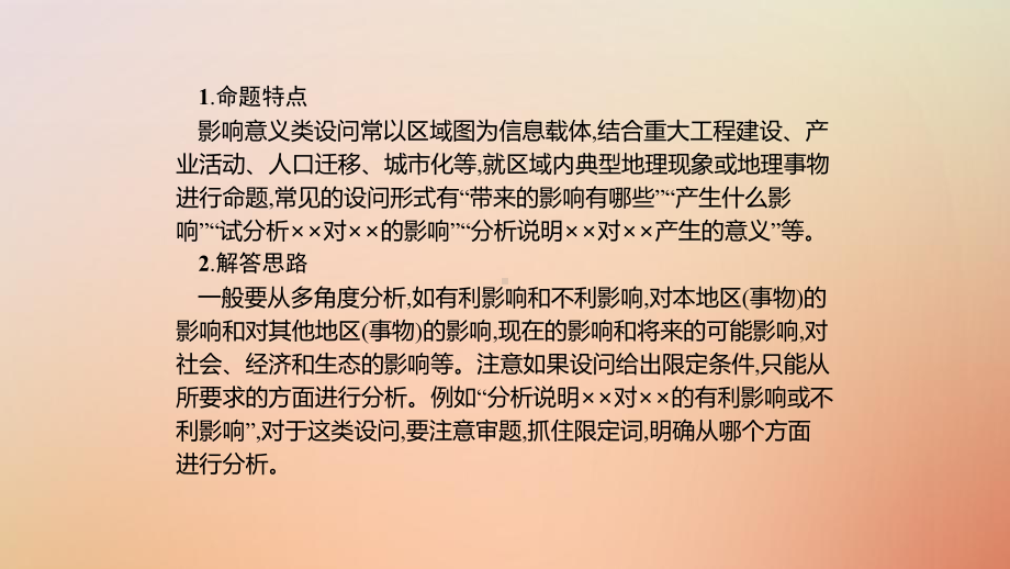 (通用版)2020版高考地理大二轮复习综合题答题模板(四)影响意义类课件.pptx_第2页