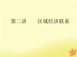 2020版高考地理一轮复习模块3第1章区域地理环境与人类活动第二讲区域经济联系课件湘教版.ppt