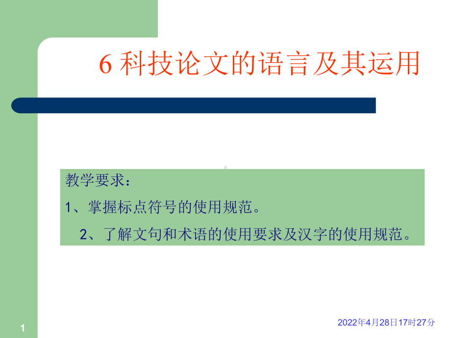 6-科技论文的语言及其运用汇总课件.ppt_第1页