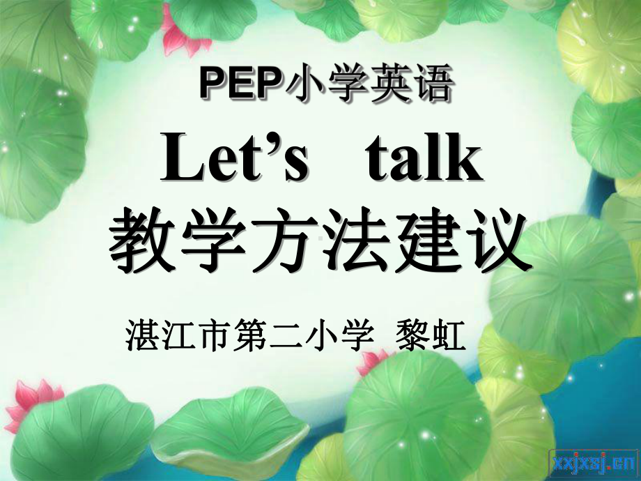 PEP小学英语Let’stalk教学建议课件.ppt_第1页