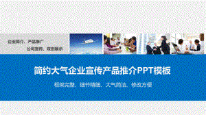 PPT模板：简约大气企业宣传产品推介产品介绍宣传推广课件.pptx