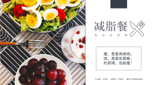 ppt模板减脂餐主题创意餐饮画册模板课件.pptx