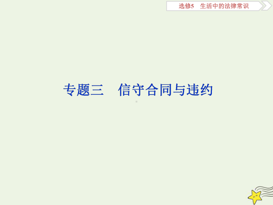 (浙江选考)2020版高中政治总复习专题三信守合同与违约课件(选修5).ppt_第1页