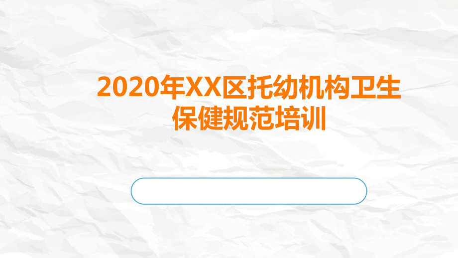 2020年XX区托幼机构卫生保健规范培训课件.pptx_第1页