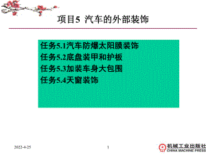 5项目5汽车的外部装饰汇总课件.ppt