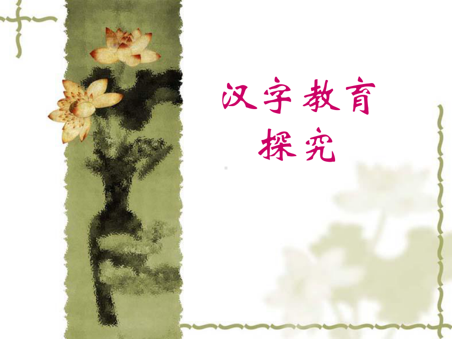 (师大)汉字教育-探究课件.ppt_第2页