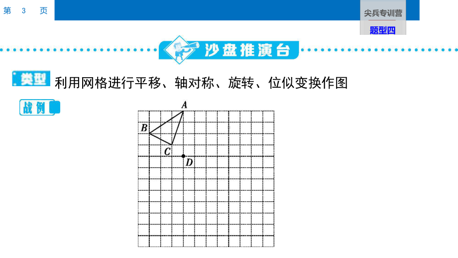 32-尖兵专训营-题型四-网格内的作图问题课件.pptx_第3页