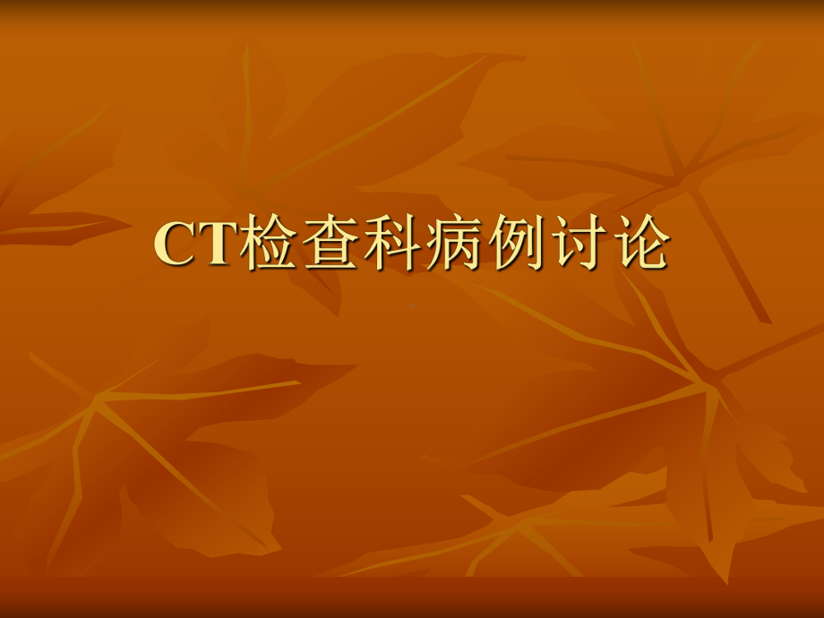 CT检查科病例讨论课件.ppt_第1页