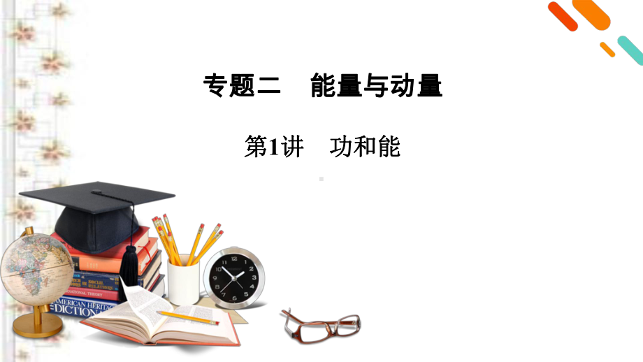 2021届新高考物理二轮复习-专题2-第1讲-功和能-课件(70张)-.pptx_第2页