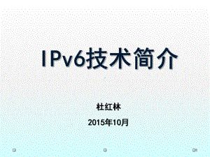 IPv6技术完整分析PPT幻灯片课件.ppt