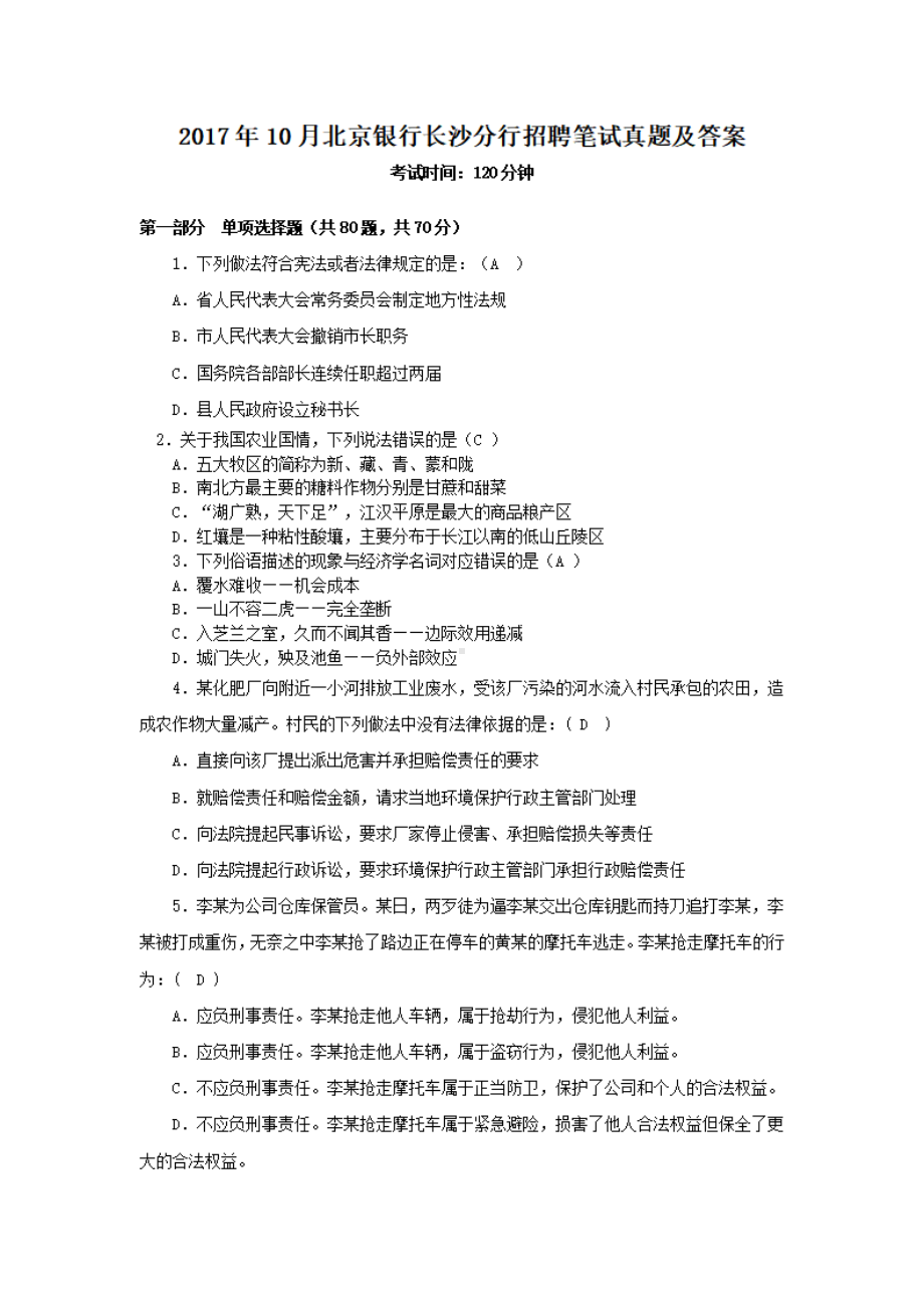 2017年10月北京银行长沙分行招聘笔试真题及答案.pdf_第1页