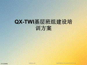 QXTWI基层班组建设培训方案课件.ppt