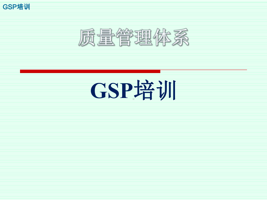 GSP培训(201质量管理体系)课件.ppt_第1页