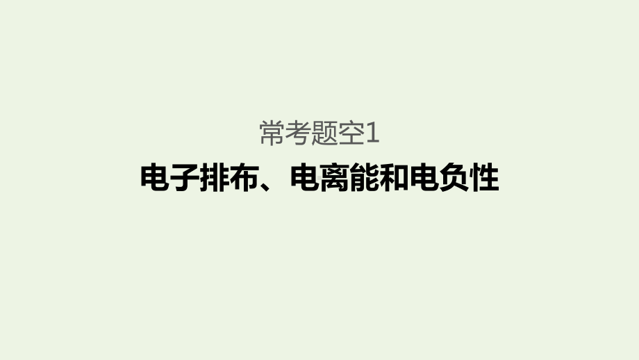 (通用版)2020高考化学二轮复习题型四物质结构与性质综合题的研究(选考)逐空突破课件.pptx_第3页