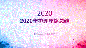 2020年护理年终总结PPT课件.pptx