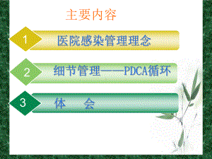 PPT医学课件院感质控的PDCA讲义.ppt