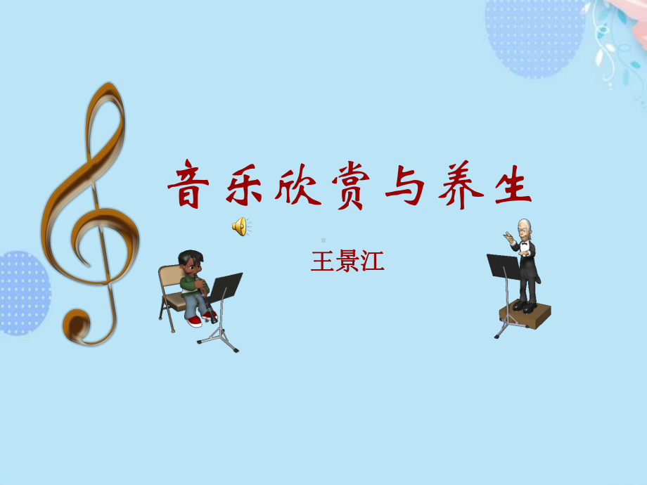 (完整版)音乐养生PPT文档课件.ppt_第1页