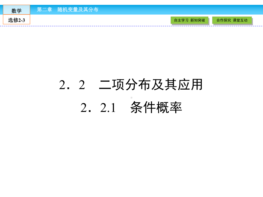 (人教版)高中数学选修2-3课件：2.2.1条件概率(优秀经典公开课比赛课件-.ppt_第1页