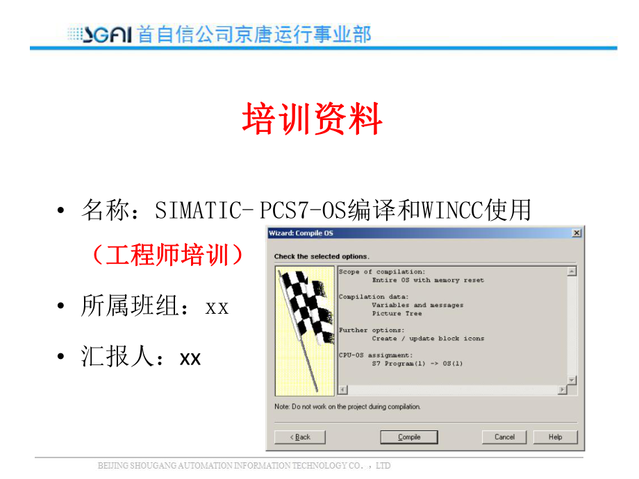 SIMATIC-PCS7-OS编译和WINCC使用(工程师培训)课件.pptx_第1页