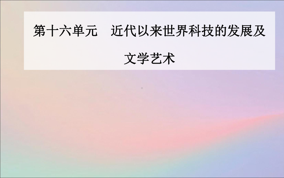 2020届高考历史一轮总复习第十六单元近代以来世界科技的发展及文学艺术第32讲近代以来世界的科学发展历程课件.ppt_第1页