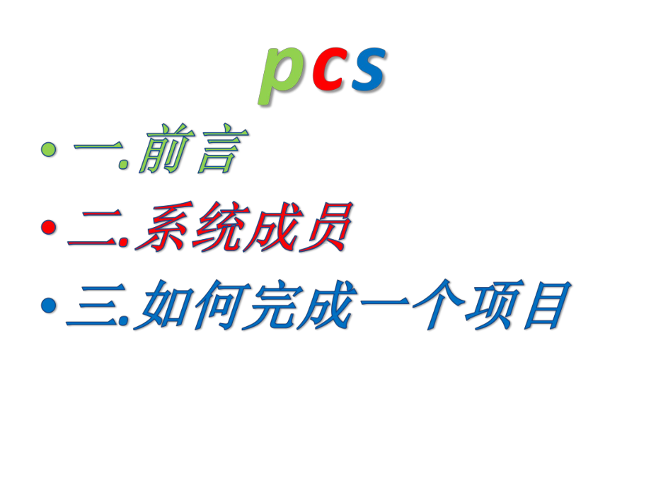 PCS7培训教材资料课件.ppt_第1页