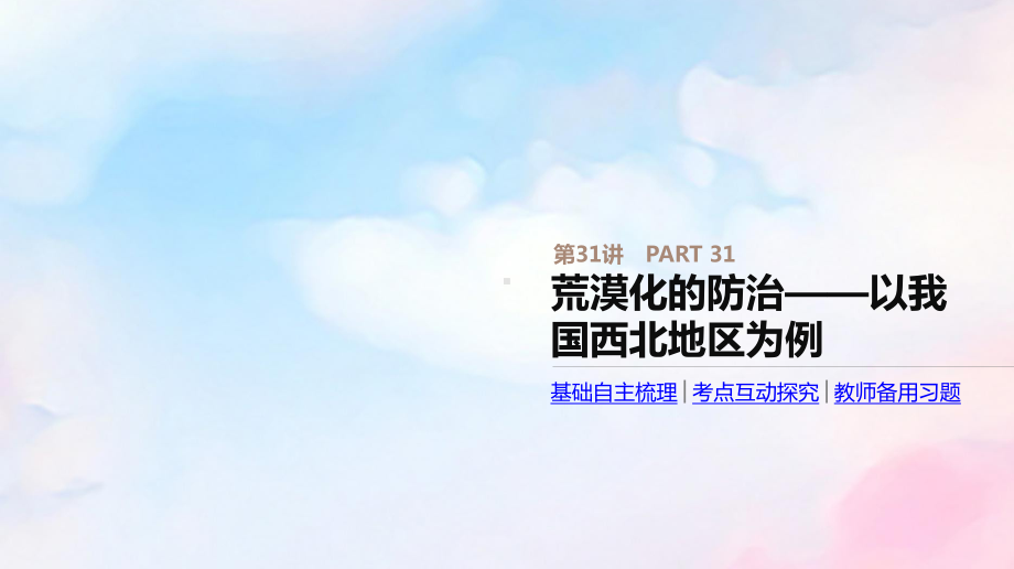 2020版高考地理总复习第31讲荒漠化的防治-以我国西北地区为例课件中图版.pptx_第1页