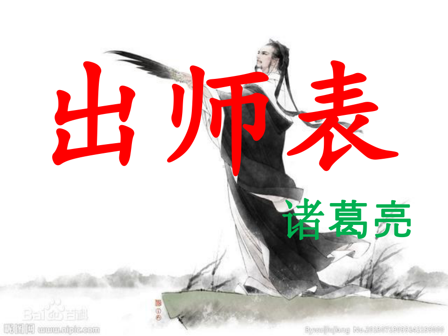 22《出师表》课件、优质课教学设计ppt.ppt_第2页