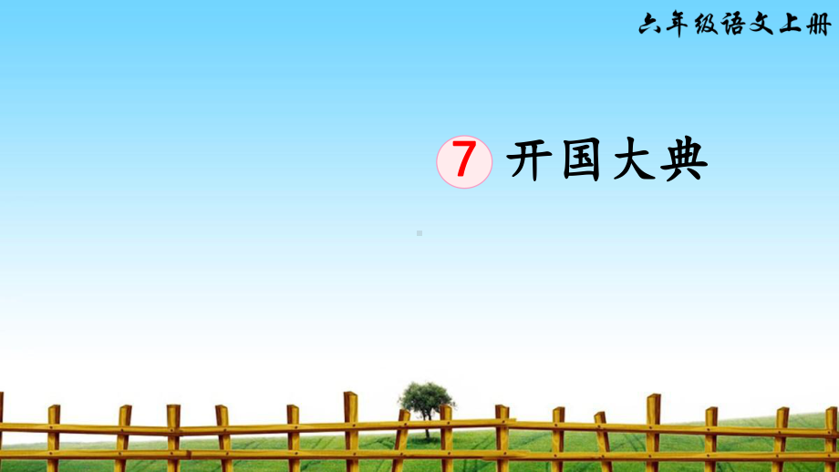 7开国大典-完整版PPT课件.ppt_第3页