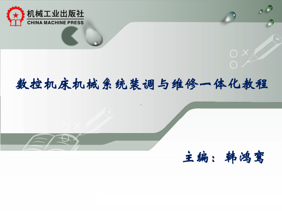 5.1数控机床的液压装置装调与维修资料课件.ppt_第1页