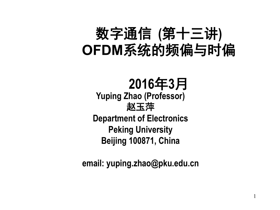 OFDM系统的频偏与时偏资料课件.ppt_第1页