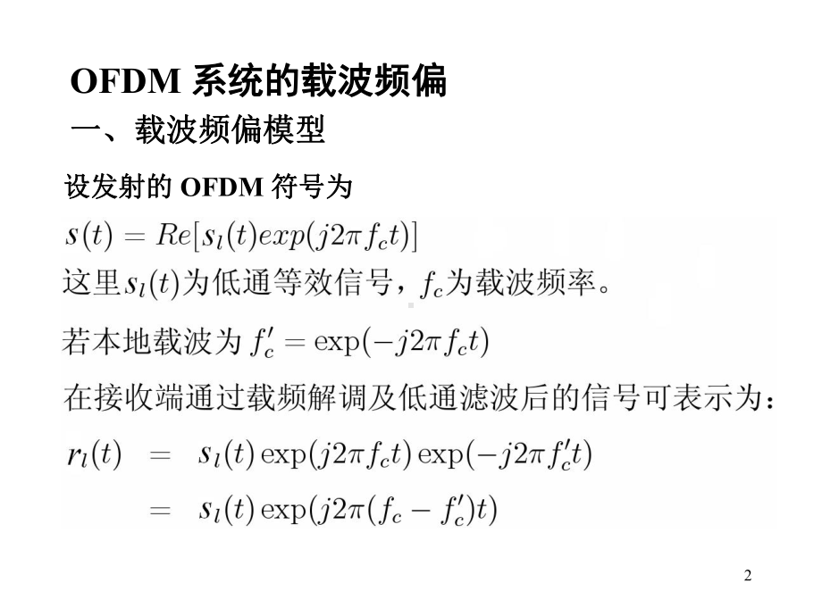 OFDM系统的频偏与时偏资料课件.ppt_第2页