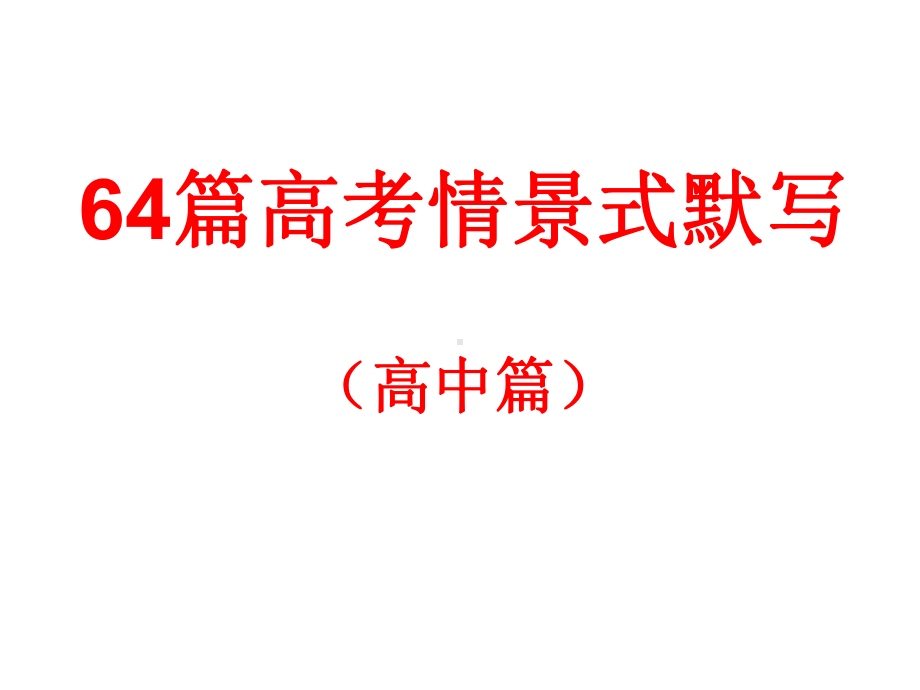 64篇高考情景式默写(高中篇)-(1)课件.ppt_第1页