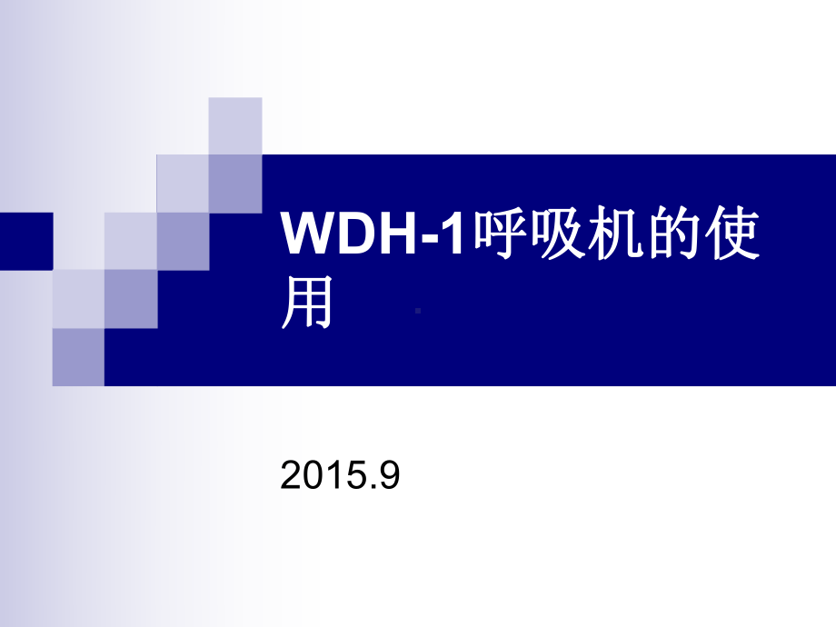 WDH-1呼吸机的使用PPT课件.pptx_第1页