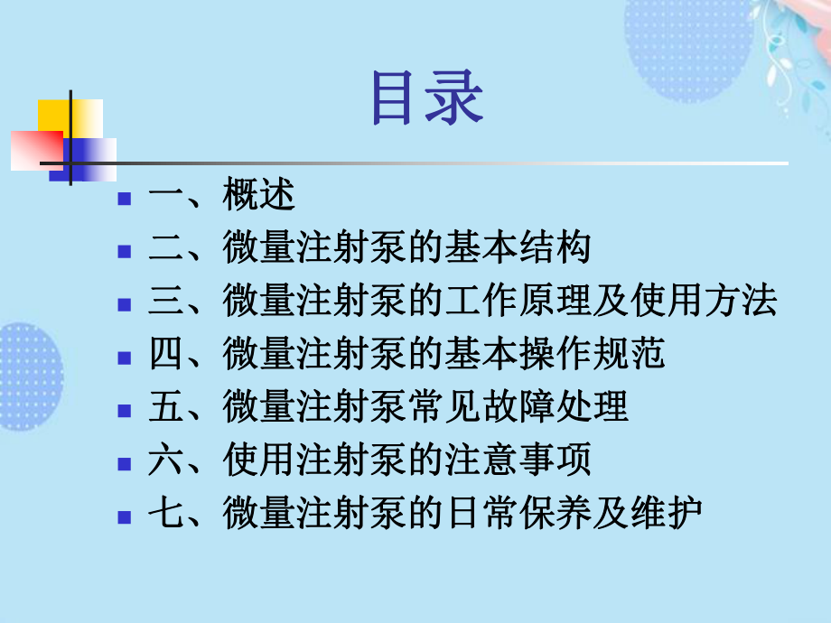 (完整版)微量泵操作技术PPT资料课件.ppt_第2页