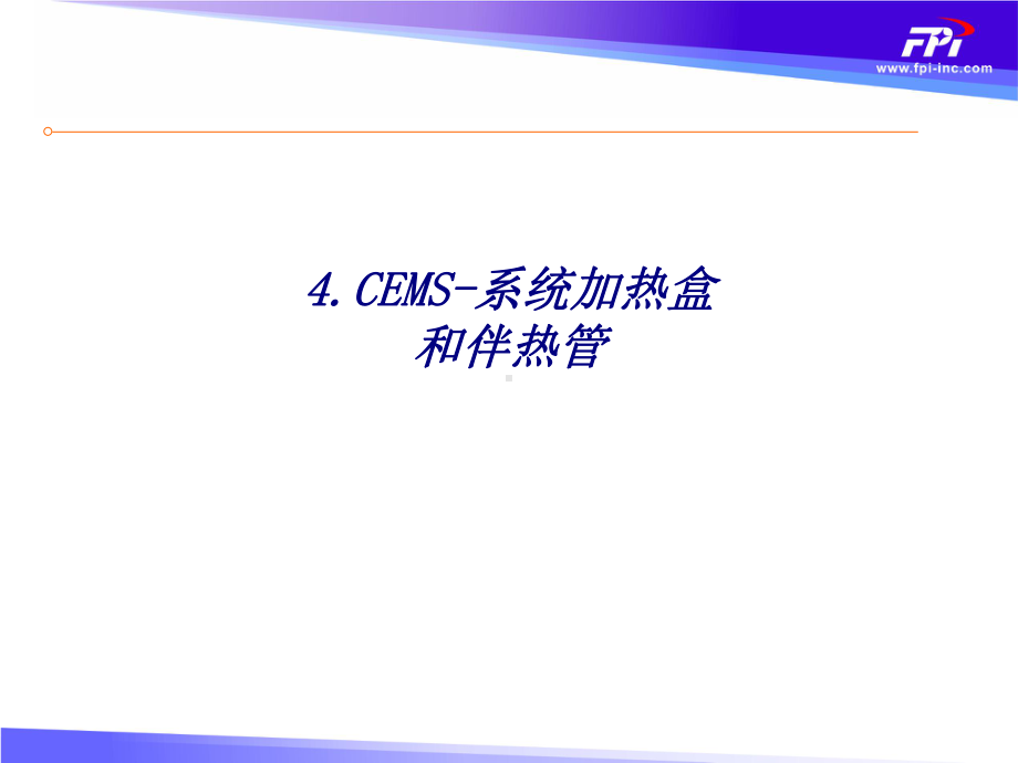 CEMS系统加热盒和伴热管专题培训课件.ppt_第1页