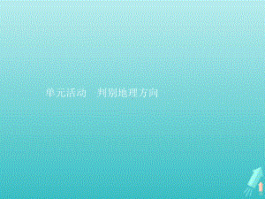 2021年高中地理第一单元从宇宙看地球单元活动判别地理方向课件鲁教版必修一.pptx.pptx