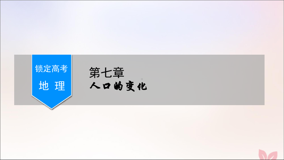 (锁定高考)2020版高考地理一轮总复习第七章人口的变化第2讲人口的空间变化课件新人教版.ppt_第1页